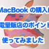 MacBook家電量販店のポイント利用で購入