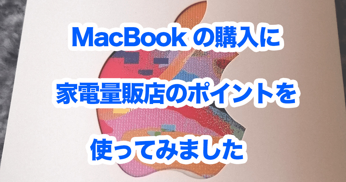 MacBook家電量販店のポイント利用で購入