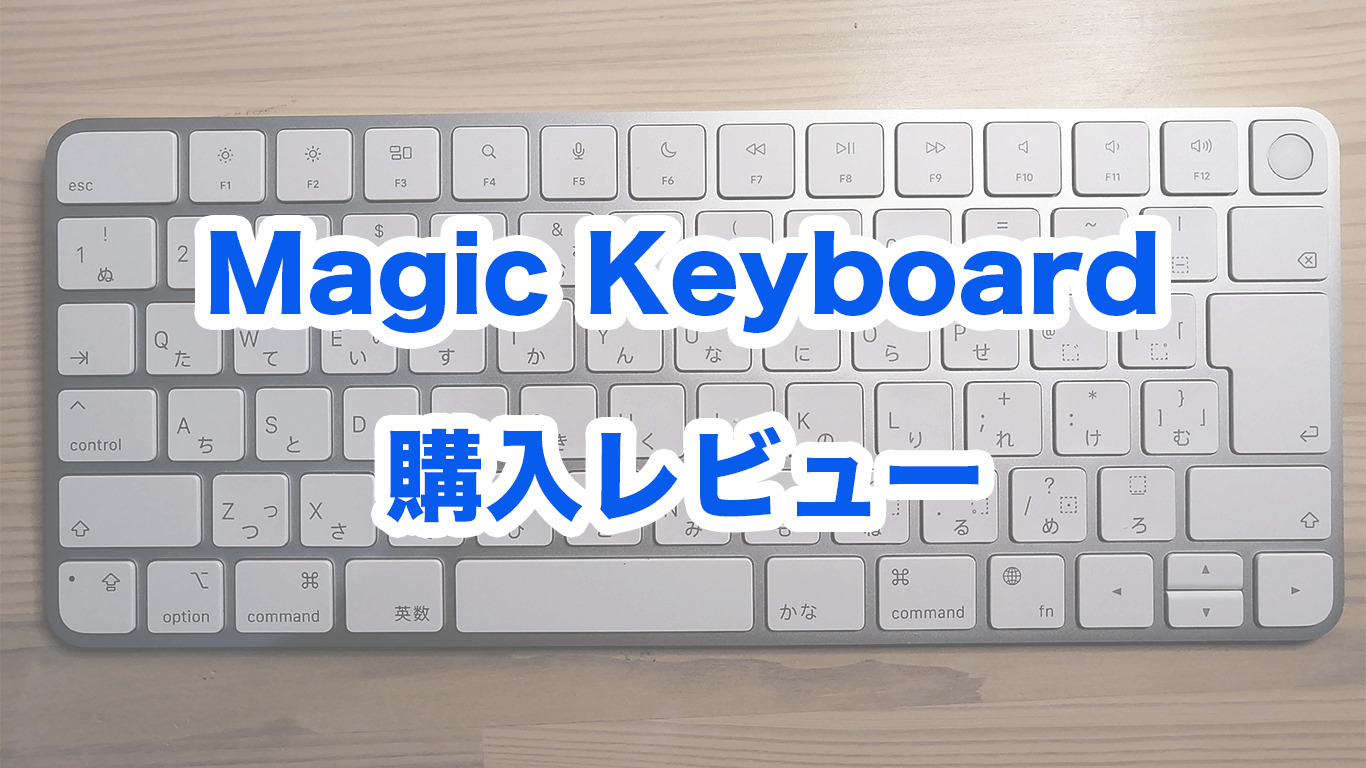 Apple純正キーボード【Magic Keyboard購入レビュー】 - とよとよの動画 ...